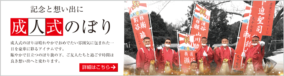 のぼりのオリジナル作成が激安！オーダー印刷は幟の専門店へ！